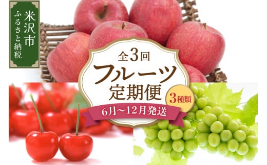 【先行予約】【定期便】令和7年産 フルーツ定期便 3回 配送 さくらんぼ シャインマスカット りんご 2025年6月中旬頃～ 発送開始 2025年産 1907251 - 山形県米沢市