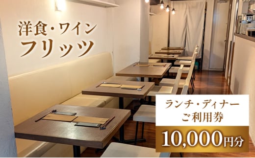 チケット 東京 お食事券 洋食・ワイン フリッツ ランチ ディナー ご利用チケット 10000円分 洋食 レストラン 定番 ワイン 食事券 利用券 クーポン 飲食店 文京区 東京都[№5338-0165]