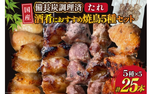 ★国産焼鳥★備長炭調理済★酒肴におすすめ串5種×5袋セット 計25本 (たれ) [山本食肉有限会社 山梨県 韮崎市 20742986] やきとり 焼鳥 セット 鶏肉 冷凍 小分け 食べ比べ バーベキュー BBQ 惣菜 串