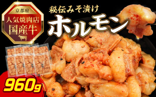 「京都！人気焼肉店」国産牛ホルモン秘伝みそ漬け 120g×8個 960g 【093-27】