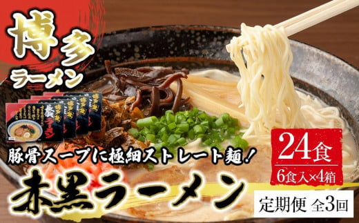 【定期便全3回/4ヶ月に1回お届け】赤黒ラーメン6食×4箱（24食）