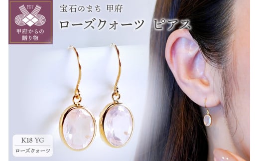 【ジュエリー】K18 イエローゴールド ローズクォーツ シンプル ピアス 保証書付 SIA-8808