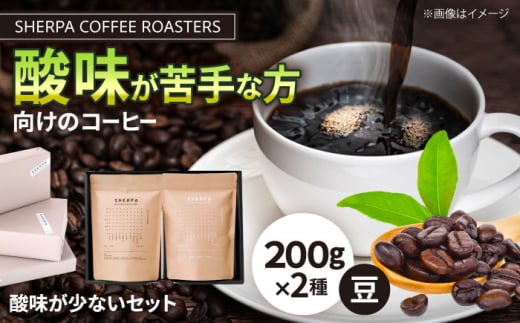 コーヒー豆 SHERPA COFFEE ROASTERS 酸味が少ないセット 200g×2パック 飲料類 飲み物 ドリンク 珈琲豆 岐阜市 / いわと [ANGC007]