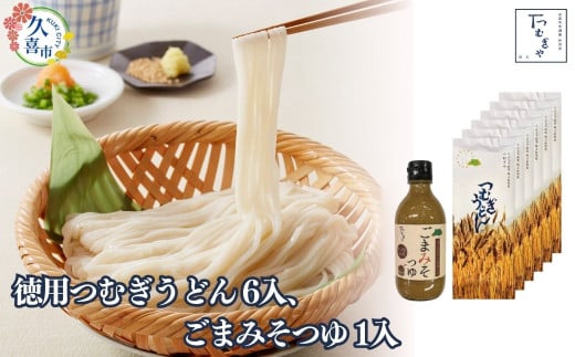 贈答箱入り 徳用つむぎうどん 250g×6袋、ごまみそつゆ 330g×1本 | 麺類 うどん 乾麺 めん 埼玉県産 美味しく 美味しい おいしい 安心 喉ごし こし コシ 細め  もちもち モチモチ もっちり 食感 つるつる 旨み うまみ 香り 素朴 手軽 便利  風味 豊か 贈り物 自然 契約栽培 農林61号 希少 ごまみそ 冷や汁 ひやじる 米味噌 米みそ 埼玉県 久喜市 土田物産 つむぎや 1757638 - 埼玉県久喜市