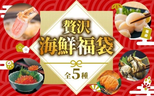 贅沢 海鮮福袋 蟹爪250g ホタテ貝柱200g ボイル牡蠣200g いくら80g 焼きウニ40g ほたて 帆立 貝柱 貝 海鮮 魚貝類 魚介類 かに カニ 蟹 ホタテバター 醤油 バター お刺身 刺身 さしみ ご飯 おかず 三陸産 岩手県 大船渡市