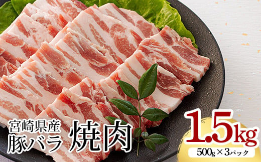 ミヤチク 宮崎県産豚バラ焼肉 1.5kg（500g×3パック）[国産 宮崎県産 豚肉 焼肉 ギフト 贈答 プレゼント お中元 お歳暮] TF0547-P00043