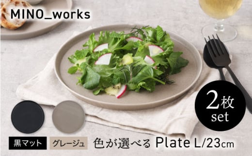 【美濃焼】 色が選べる MINO_works プレートL 23cm 2点セット 【EAST table】  プレート 器 モダン [MBS118] 1915028 - 岐阜県土岐市