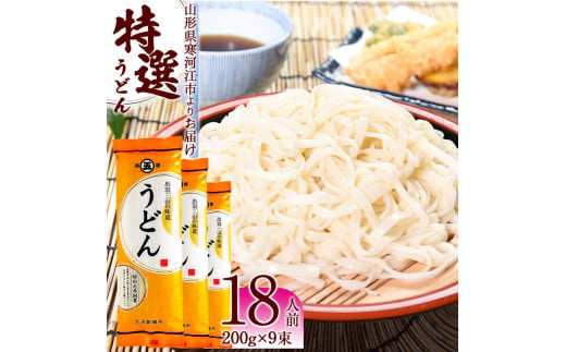 《2025年1月以降発送》製麺所こだわり 山形の「特選うどん(乾麺)」 9束（18人前） 大沼製麺所 【 お取り寄せ 備蓄 小分け 個包装 常温 保存 便利 ご当地 グルメ 土産 特産 名物 饂飩 東北 山形県 ざるうどん かけうどん 】　005-F-ON011