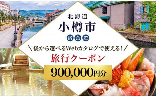 【北海道ツアー】 小樽市 後から選べる旅行Webカタログで使える！旅行クーポン（900,000円分）運河とノスタルジーに彩られる小樽観光を満喫！ 旅行券 宿泊券 飲食券 体験サービス券