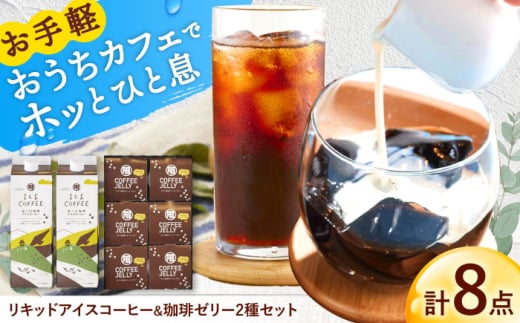 リキッドアイスコーヒー&珈琲ゼリー 詰め合わせ アイスコーヒー コーヒー 珈琲 ブラック 珈琲ゼリー コーヒーゼリー ゼリー ぜりー 詰め合わせ 岐阜市 / セレス [ANGE001]