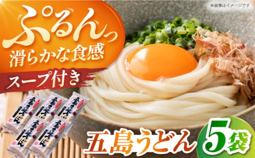 五島うどん スープ付(麺80ｇ×3・スープ10ｇ×3）5個セット 長崎県/うらかわ酒店 [42AACH009]