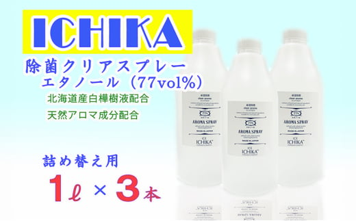 【エタノール77％】除菌 クリアスプレーボトル セット (詰替用 1L×3本) アロマ 北海道 芦別市 ICELLEAP [№5342-0017]