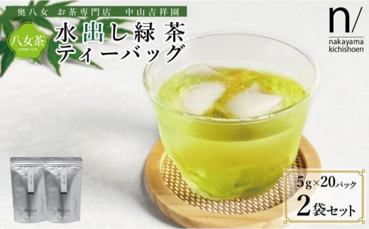 八女茶 水出し緑茶ティーバッグ(5g×20パック) 2袋セット 1918735 - 福岡県大川市