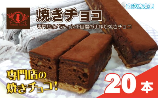 パティシエ自慢の濃厚しっとり手作り クルミ入り 焼きチョコ（20本入り）冷凍直送【洋菓子専門店Blanc】