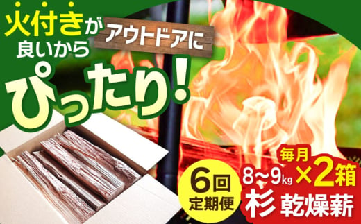 【アウトドアに最適！】 【6回定期便】佐賀県産 杉 乾燥 薪 約18kg（8〜9kg×2箱）【黒岩木材】 [IBU015] [IBU015]