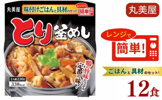 丸美屋 とり釜めし レンジで簡単！ ごはん付き 12食 レトルト ごはん 米 お米 惣菜 鶏 釜飯 レンジ ご飯 時短 簡単 備蓄 防災 保存食 丸美屋 マルヤマ鈴木商店 新潟県 新発田市 1223817 - 新潟県新発田市