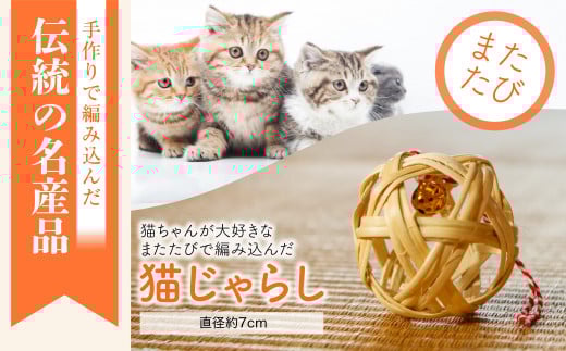 またたびで編みこんだ「猫じゃらし」【1407078】
