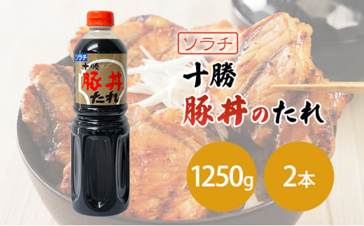 【業務用 大容量 2本】ソラチ 十勝豚丼のたれ 1250g 2本 大ボリューム タレ 豚丼 [№5342-0331] 1919851 - 北海道芦別市