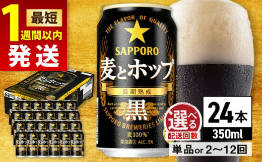 [最短1週間以内発送][選べる配送月]サッポロ 麦とホップ[黒] 350ml×24缶 日田市 / 株式会社綾部商店ビール 酒 サッポロ ビール 酒 サッポロ [ARDC144-155]