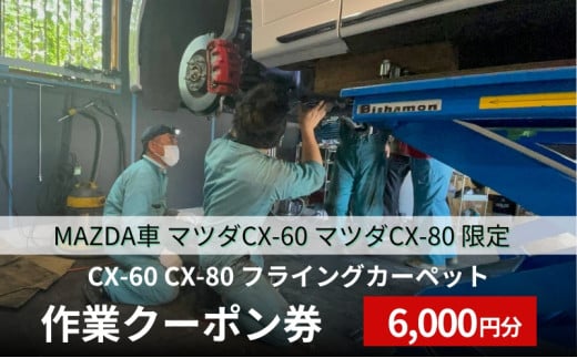 CX-60 CX-80 フライングカーペット作業クーポン券 6,000円分 MAZDA車 マツダCX-60 マツダCX-80 限定 1392122 - 兵庫県稲美町