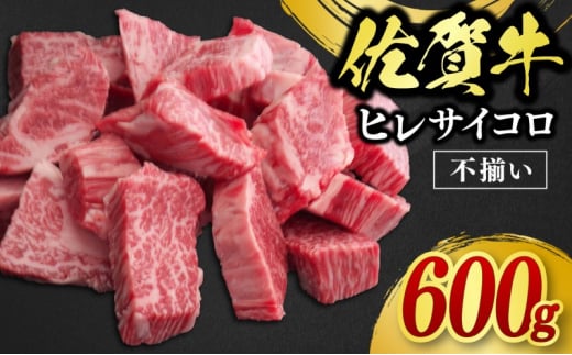 訳あり 佐賀牛 ヒレ サイコロステーキ 600g 牛肉 肉 お肉 ※配送不可：北海道、沖縄、離島 1920043 - 佐賀県鳥栖市