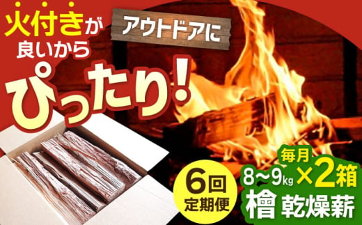 【アウトドアに最適！】 【6回定期便】佐賀県産 檜（ヒノキ）乾燥 薪（8〜9kg×2箱）【黒岩木材】 [IBU017] [IBU017]