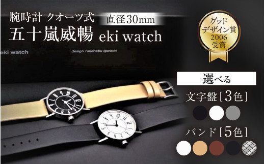 <腕時計 クオーツ式>五十嵐 威暢 eki watch φ30mm グレイ/カーフ ベージュ【腕時計 時計 ブランド SPQR スポール メンズ レディース 男女兼用 ギフト プレゼント 贈り物 ホワイト 白 グレイ ブラック 黒 バンド 3種 薄革 カーフ】 722914 - 長野県岡谷市