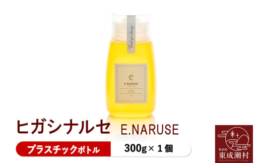 E.NARUSE ヒガシナルセ 300g×1個（プラスチックボトル）