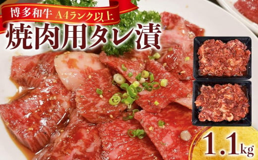 博多和牛A4ランク以上焼肉用タレ漬1.1 kg