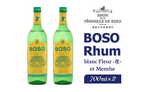 BOSO Rhum blanc Fleur -花-　et Menthe　2本 mi0091-0010 【ラム酒 ラム BOSOラム 房総Rhum 廃糖蜜 蒸留酒 蒸溜酒 アルコール 酒】