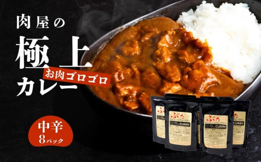 【極上】辛さを選べる 肉屋のお肉ゴロゴロカレー（約200g×8パック） 中辛【 金豚 カレー カレーライス カレー 豚肉 ポークカレー レトルト ポーク カレールー】 1722525 - 茨城県下妻市