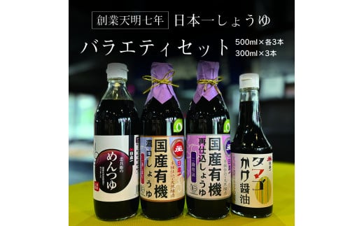 【108】日本一しょうゆバラエティセット