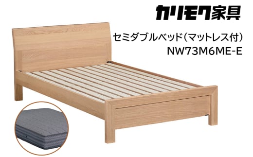 [カリモク家具] セミダブルベッド NW73モデル(マットレス付)[NW73M6M※-E・NN81M4CO]|ベッド 高級 おしゃれ 家具 マットレス カリモク karimoku セミダブル ベット 愛知 東浦町 [0717]