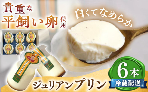 ジュリアン プリン 6本＜お菓子のいわした＞ [CAM026]  プリン ぷりん スイーツ ギフト プリン 平飼い卵 贈答 1万円 10000円 