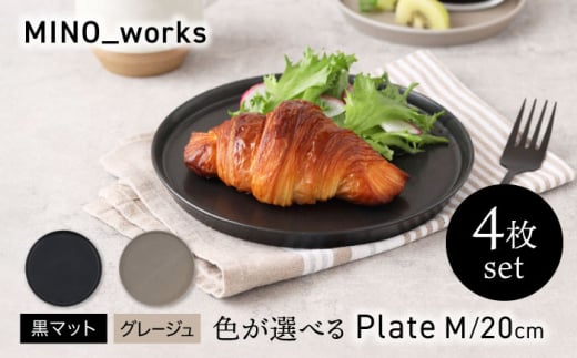 【美濃焼】 色が選べる MINO_works プレートM 20cm 4点セット 【EAST table】 プレート 器 モダン [MBS117] 1915027 - 岐阜県土岐市