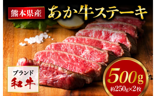 熊本県産あか牛モモステーキ 約250g×2パック （計約500g） 牛 肉 牛肉 あか牛 ステーキ 熊本県 水上村