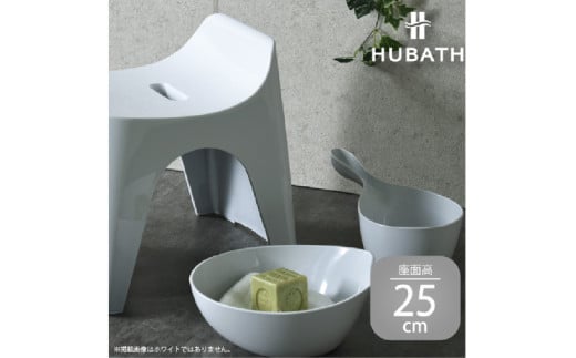 HUBATH バススツール/h25　座面高25cm 3点セット 1923642 - 大阪府東大阪市