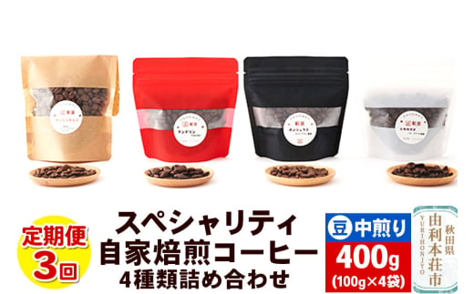 【定期便3回】 スペシャリティ自家焙煎コーヒー(豆) 中煎り 4種類詰め合わせ 400g(100g×4袋) 1916715 - 秋田県由利本荘市