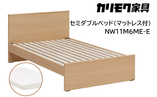 [カリモク家具] セミダブルベッド NW11モデル(マットレス付)[NW11M6M※-E・NN21M4HO]|ベッド 高級 おしゃれ 家具 マットレス カリモク karimoku セミダブル ベット 愛知 東浦町 [0713]