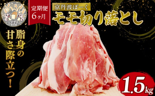 【6回定期便】京丹波ぽーく 切り落とし （モモ肉） 1.5kg ×6カ月 合計9kg 6回 定期便 京都 京丹波町  国産 豚肉 京都ポーク ポーク オリジナル ブランド [090KT001R] 1922188 - 京都府京丹波町