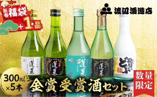 【年内発送・年内配送】数量限定 福袋 日本酒　蓬莱　金賞受賞酒300ml×５本セット お酒 日本酒 飲み比べ セット 5本 渡辺酒造店 蓬莱  年内お届け 12月