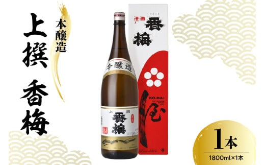 日本酒 香坂酒造 本醸造 上撰 香梅 1800ml 1本