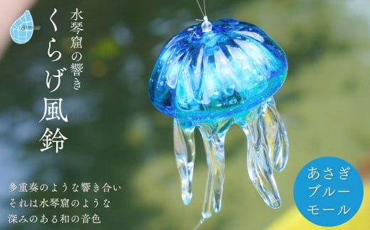 ＜手づくり＞くらげ風鈴 あさぎブルー(モール) ガラス細工 吊り下げ 飾り 新潟県 弥彦村_飾り 手作り ハンドメイド 風鈴 ふうりん クラゲ 和の音色 夏の音色 おしゃれ 綺麗 ガラス製品 青【1296713】 338544 - 新潟県弥彦村