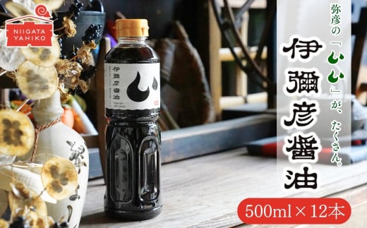 伊彌彦醤油(濃口) 500ml×12本 〈新潟県弥彦村産大豆・小麦100%使用〉本醸造 丸大豆醤油_本醸造 丸大豆醤油 国産大豆使用 丸大豆仕込み しょうゆ こいくち 濃口 調味料 しょう油 まろやか 大容量 新潟県 弥彦村【1571805】 1637537 - 新潟県弥彦村