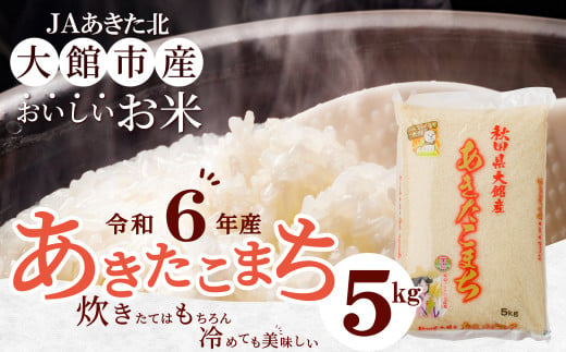 【令和6年産】秋田県大館産あきたこまち5kg 70P9014