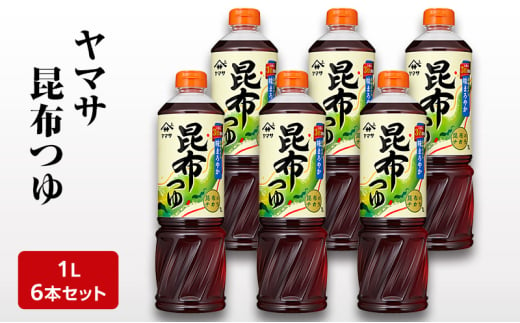 [№5904-0597]ヤマサ昆布つゆ1L 6本セット 調味料 つゆ 濃縮つゆ 昆布だし かつおだし めんつゆ コクのある味 煮物 丼物 セット 成田市 千葉県