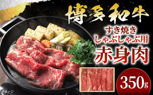 博多和牛 すきしゃぶ用 赤身 肉 350g ( モモ もしくは カタ スライス )