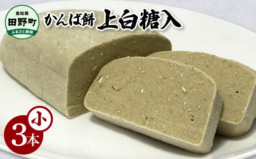 かんば餅（小）上白糖入 350g×3本 合計1050g さつまいも サツマイモ かんば 干し芋 ほしいも 天日干し もち米 かんころ餅 かんころもち おもち お餅 おやつ 上白糖 砂糖 高知県産