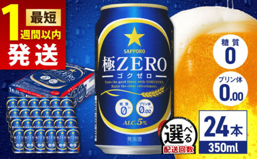 [最短1週間以内発送][選べる配送回数]サッポロ 極ZERO 350ml×24缶 日田市 / 株式会社綾部商店 ビール サッポロ お酒 酒 日田[ARDC004,109-119]