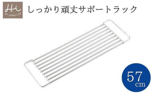 Hi!(ハイ) しっかり頑丈サポートラック 奥行57cm(1個) 水切り シンク 新潟県 弥彦村_水切りラック ステンレス製 作業台 調理スペース拡大 水切りシンクラック キッチン用品 台所用品 作業スペース【1297543】 338823 - 新潟県弥彦村